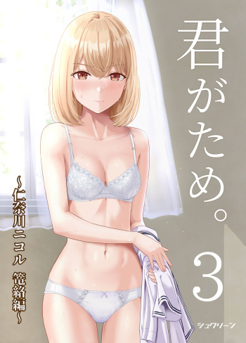 君がため。3 ～仁奈川ニコル篭絡編～ cover