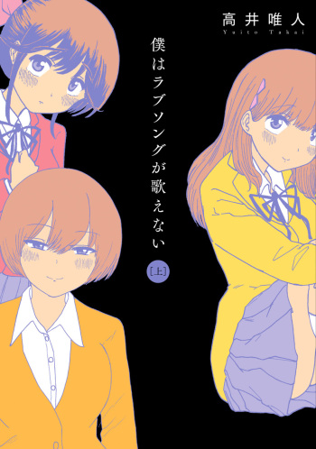 Boku wa Love Song ga Utaenai Joukan cover