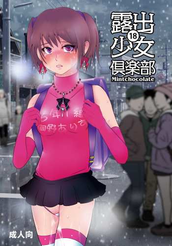 Roshutsu Shoujo Club 18 cover