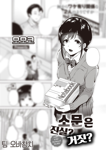 Uwasabanashi no Uso? Honto? - truth? or lie? the story of the dick | 소문은 진실? 거짓? cover