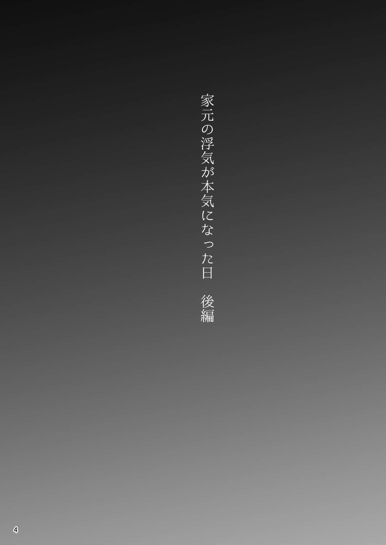 Iemoto no Uwaki ga Honki ni Natta Hi Kouhen page 3 full