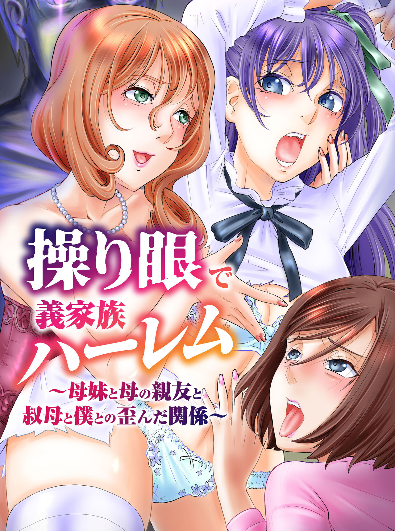 Ayatsurime de Gikazuku Harem ~Bomai to Haha no Shinyuu to Obasan to Boku to no Yuganda Kankei~ page 1 full