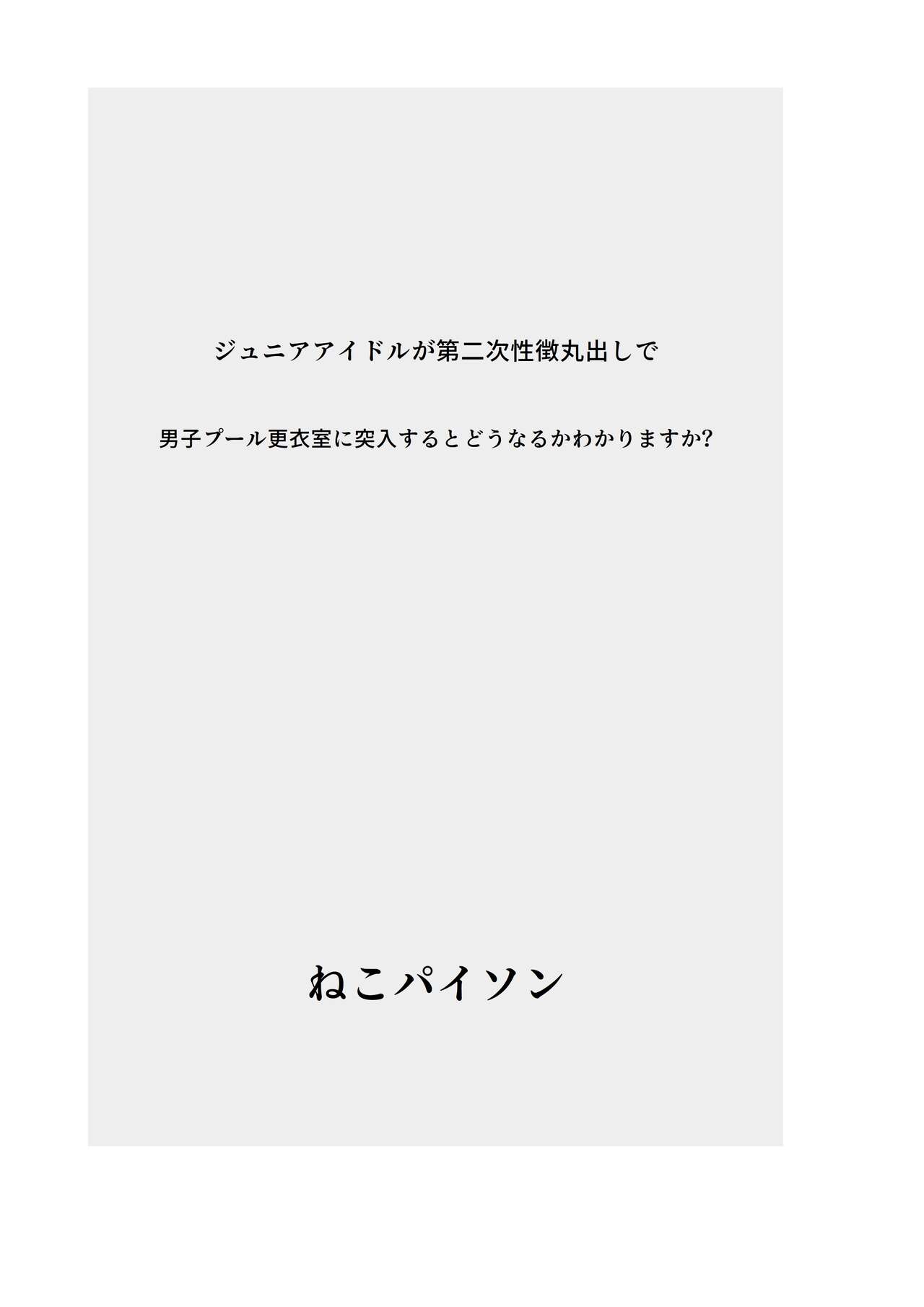 Ju〇or Idol ga Dainiji Seichouki Marudashi de Danshi Pool Kouishitsu ni Totsunyuu Suru to Dou Naru ka Wakarimasu ka? page 2 full