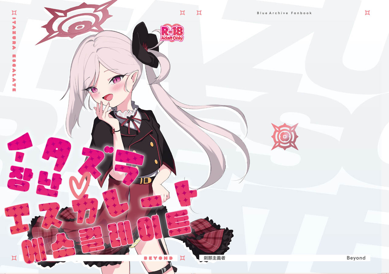 Itazura Escalate | 장난 에스컬레이트 page 1 full