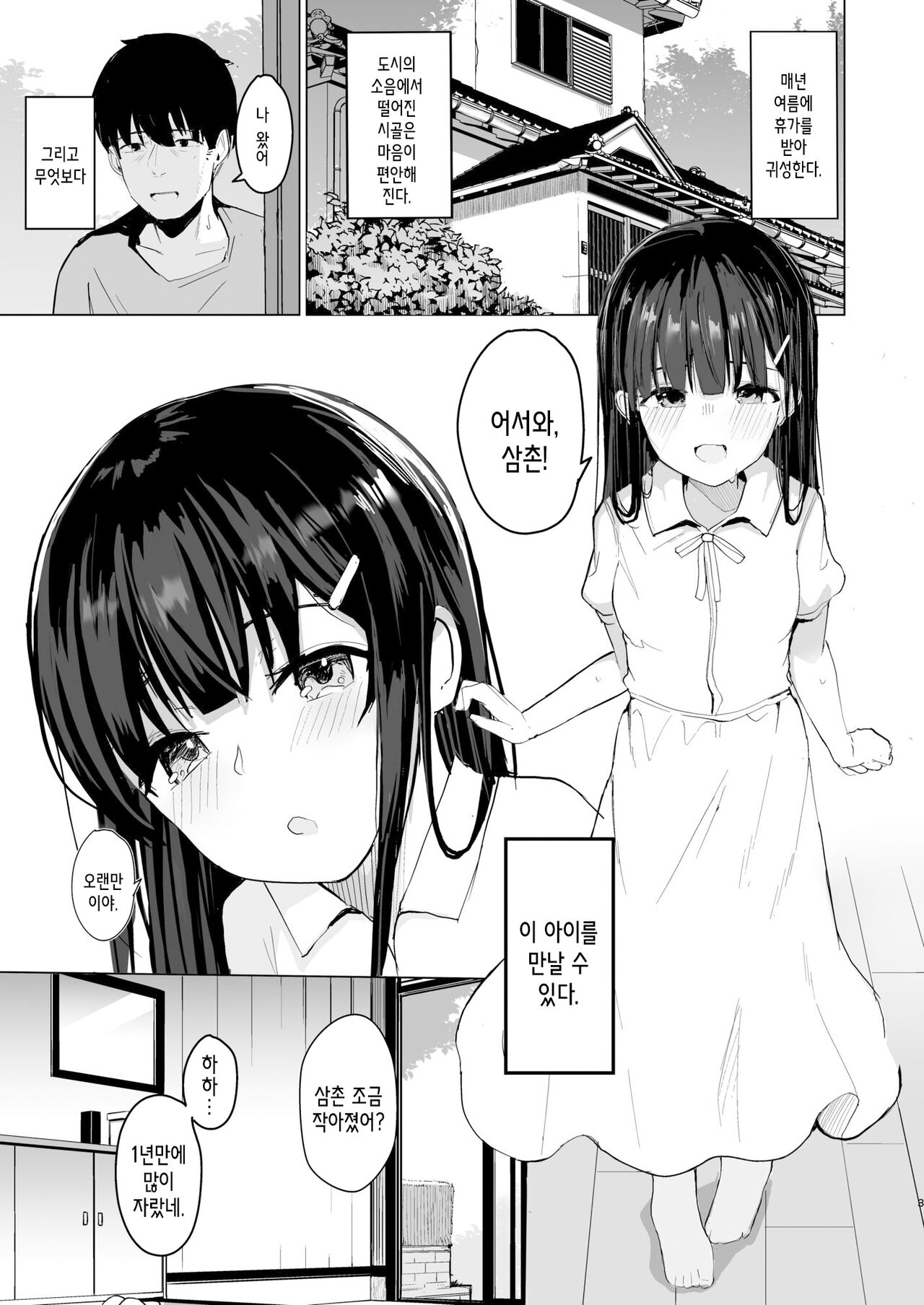 Natsu ni Kaeru no wa Mei  no Tame | 여름에 돌아가는 건 조카를 위해 page 3 full