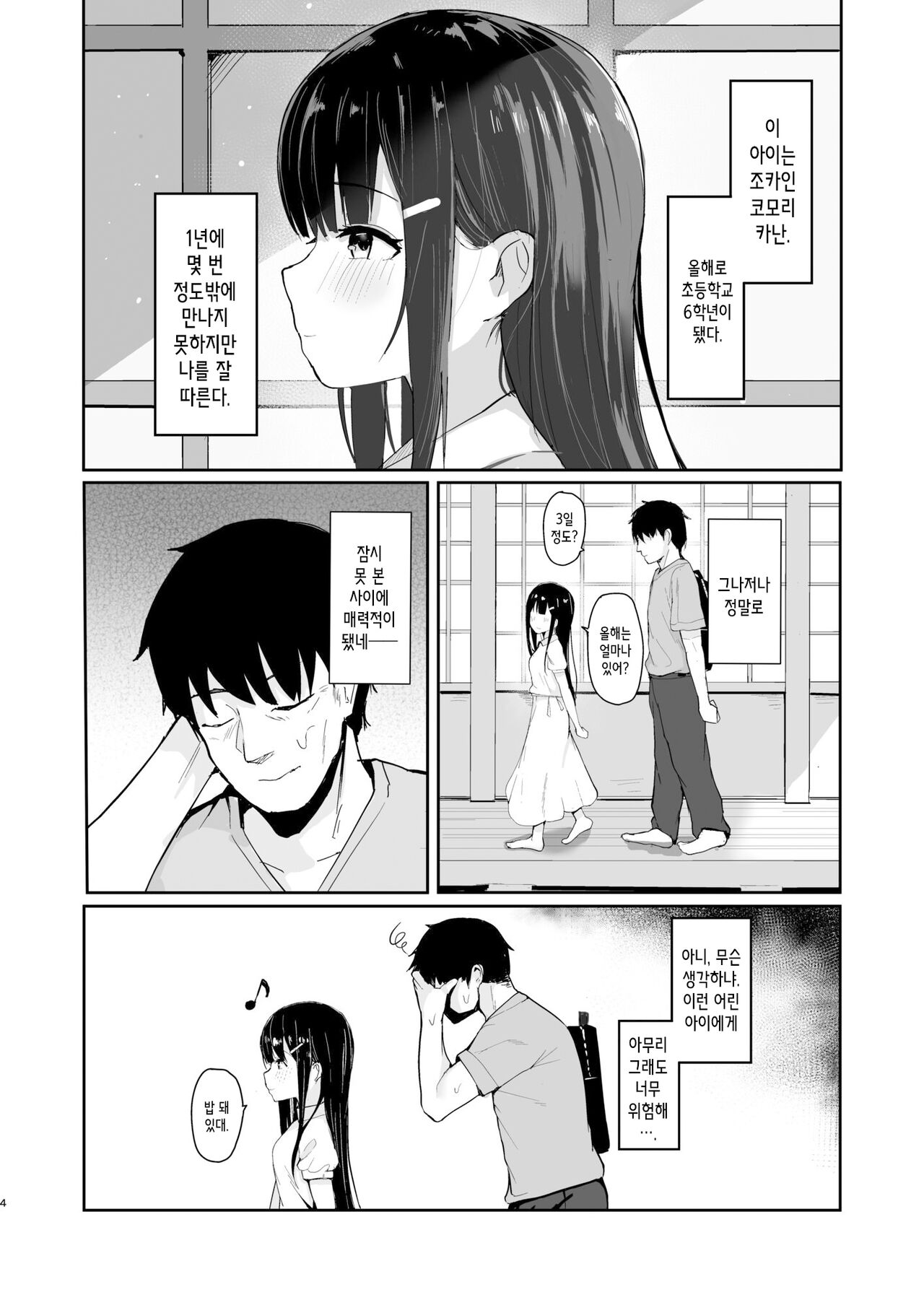 Natsu ni Kaeru no wa Mei  no Tame | 여름에 돌아가는 건 조카를 위해 page 4 full