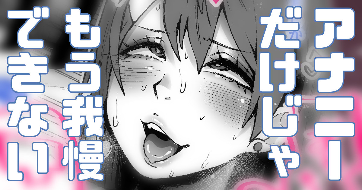 Ananie dake ja Akitarazu Tsui ni Issen Koechau Danshi page 1 full