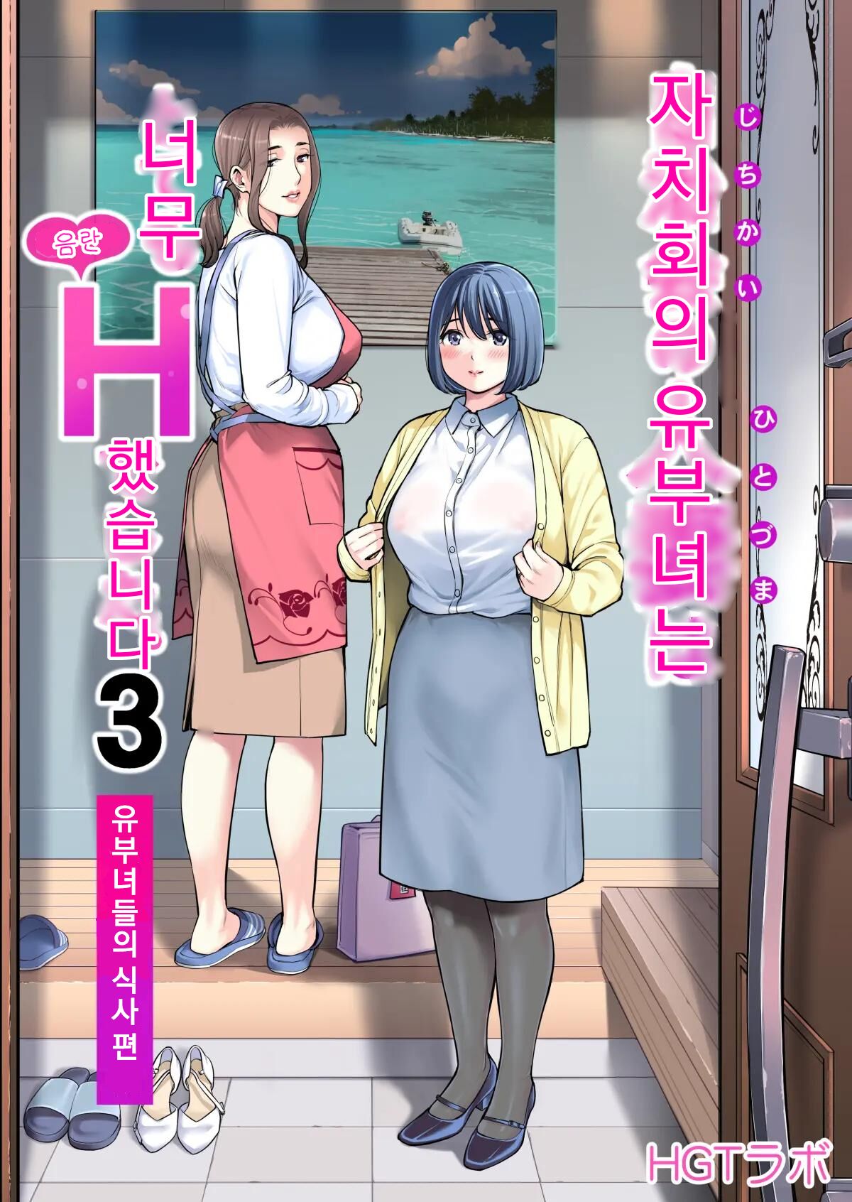 Jichikai no Hitozuma wa Totemo Ecchi Deshita. 3 Hitozuma-tachi no Oshokuji Hen | 자치회의 유부녀는 너무 H했습니다. 3 유부녀들의 식사 편 page 1 full