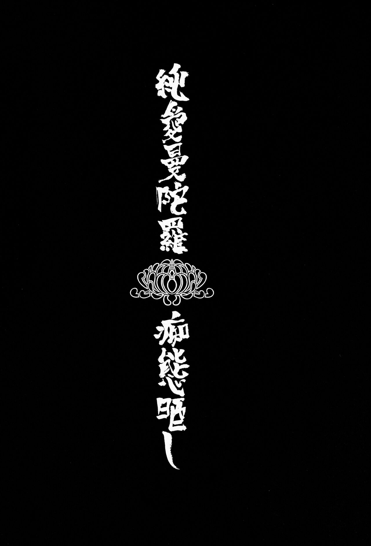 Jun'ai Mandara Chitai Sarashi page 2 full