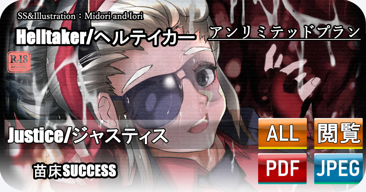 【Helltaker】苗床SUCCESS Justice 素顔差分 page 1 full