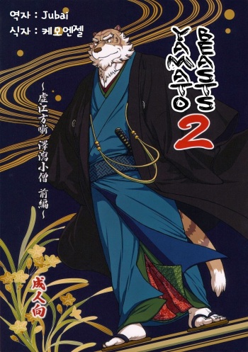 Wa Juu 2 ~Kyokou-gata Banashi Omodaka Kozou Zenpen~ | Yamato Beasts 2 - 화수  2 cover
