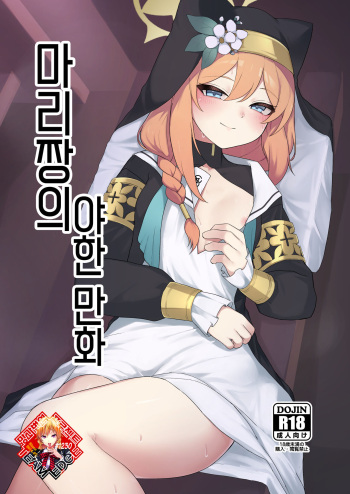 Mari-chan no Ecchi na Hon | 마리짱의 야한 만화 cover