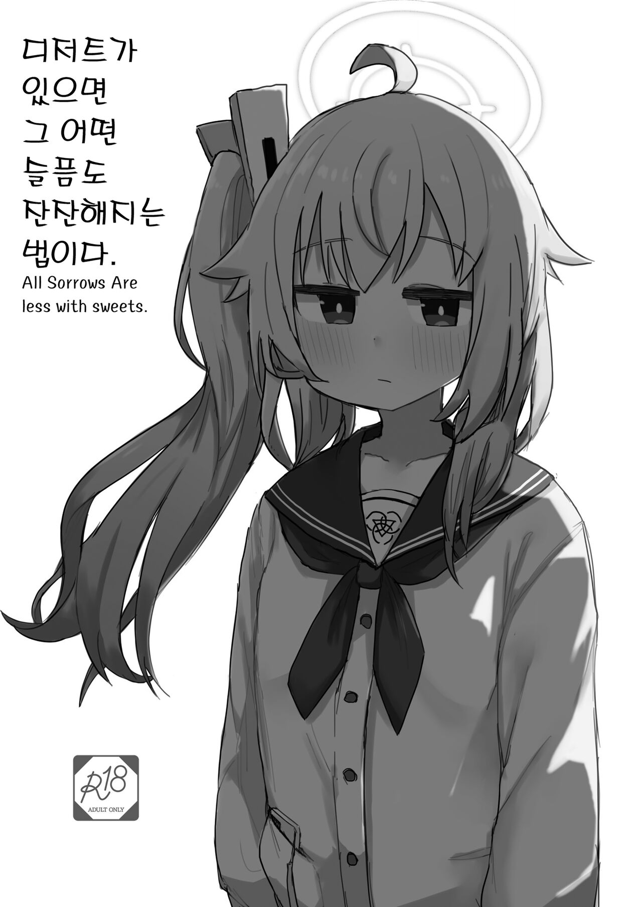 디저트가 있으면 그 어떤 슬픔도 잔잔해지는 법이다. ~ All Sorrows Are Less With Sweets. page 2 full