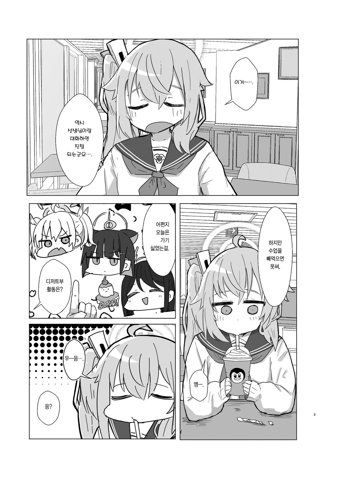 디저트가 있으면 그 어떤 슬픔도 잔잔해지는 법이다. ~ All Sorrows Are Less With Sweets. page 3 full