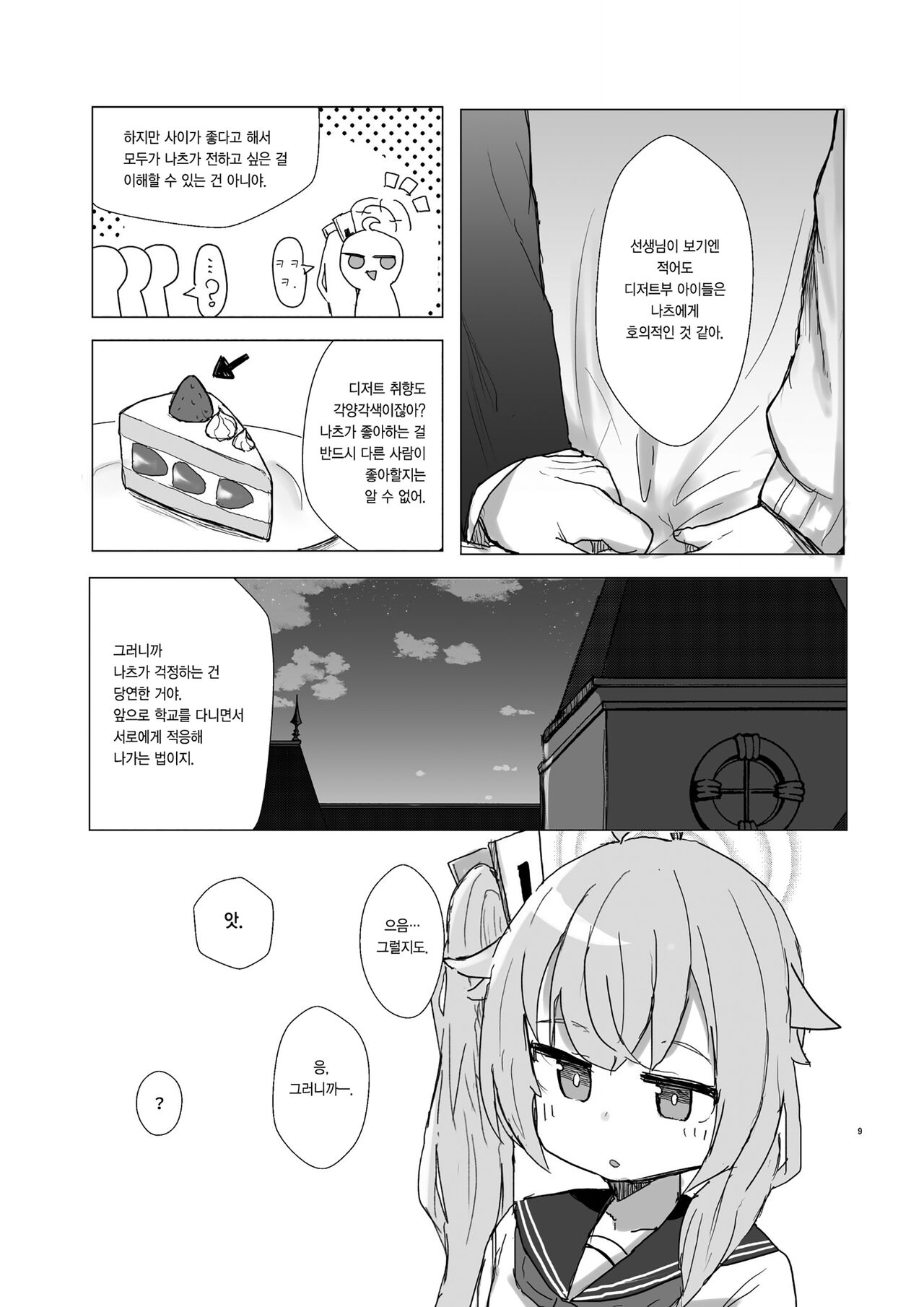디저트가 있으면 그 어떤 슬픔도 잔잔해지는 법이다. ~ All Sorrows Are Less With Sweets. page 9 full
