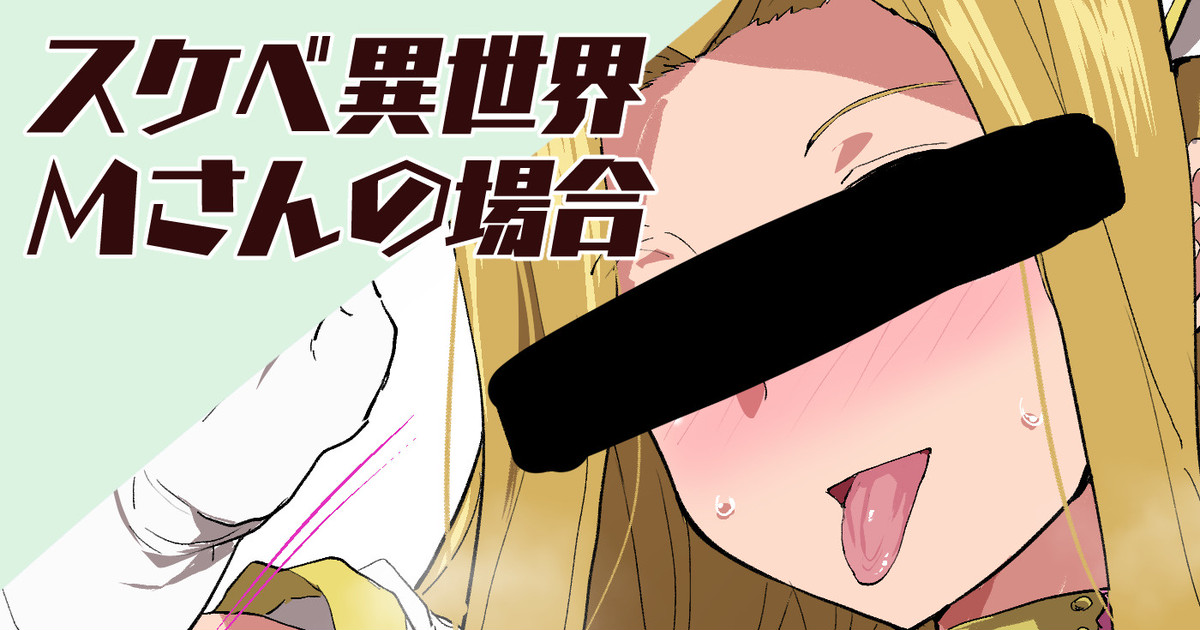 スケベ異世界・Mさんの場合 page 1 full