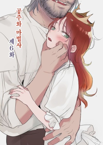 공주와 마법사 6~7화 / The Princess and the Magician 6~7 cover