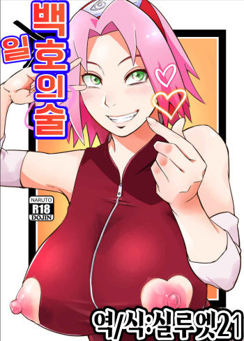 Hyaku-ichi-go no Jutsu | 백일호의 술 cover