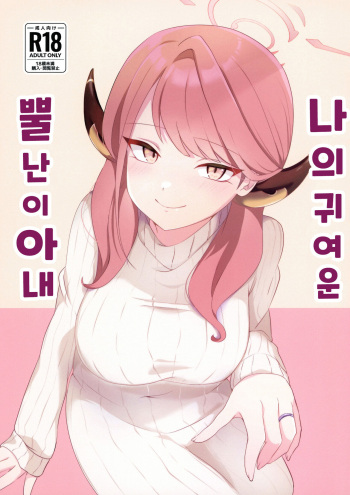 Boku no Kawaii Kadokko Okusan | 나의 귀여운 뿔난이 아내 cover