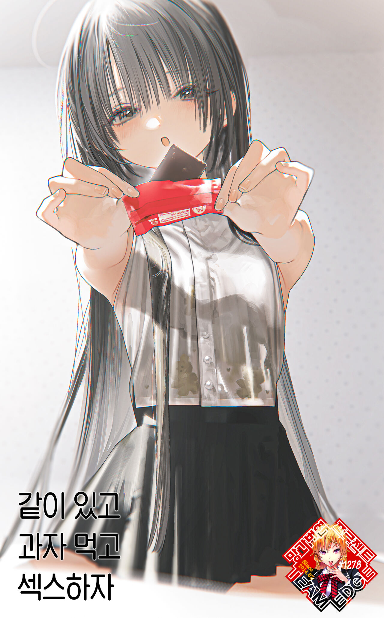 Issho ni Ite Okashi Tabete Sex Shiyo | 같이 있고 과자 먹고 섹스하자 page 1 full