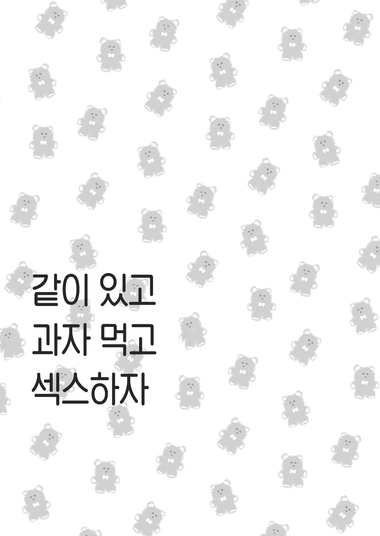 Issho ni Ite Okashi Tabete Sex Shiyo | 같이 있고 과자 먹고 섹스하자 page 2 full