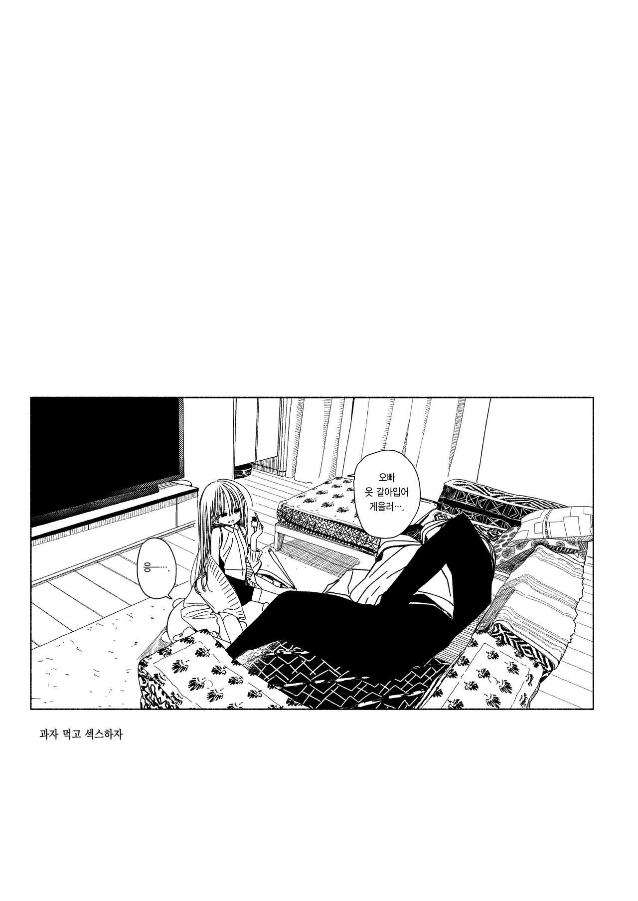 Issho ni Ite Okashi Tabete Sex Shiyo | 같이 있고 과자 먹고 섹스하자 page 7 full
