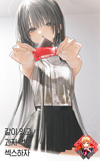 Issho ni Ite Okashi Tabete Sex Shiyo | 같이 있고 과자 먹고 섹스하자 cover