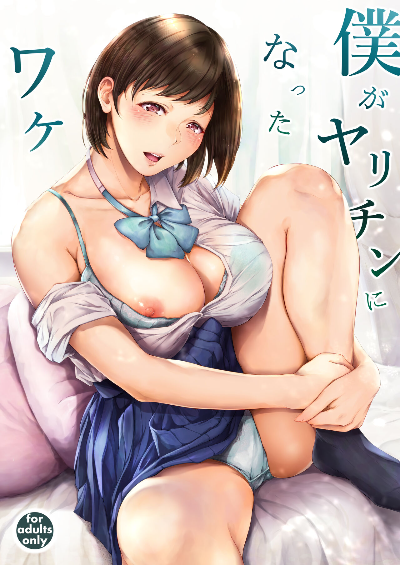 Boku ga Yarichin ni Natta Wake page 1 full