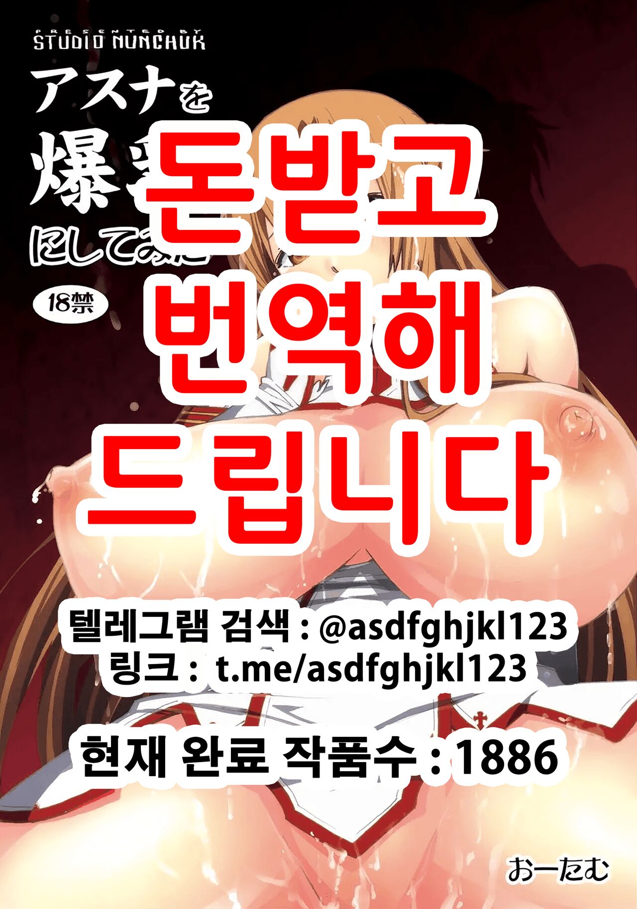 Asuna o Bakunyuu ni Shite Mita | 아스나를 폭유로 만들어보았다 page 1 full