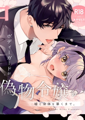 Chuuken Bodyguard ga Nisemono Reijou no Uso to Shintai wo Abaku made. | Until the Obedient Bodyguard Exposes the Body and the Lie of the Fake Lady cover