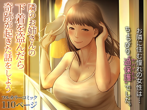 Tonari no Onee-san no Shitagi o Nusundara Kiseki ga Okita Hanashi o Shiyou |  Let’s Talk About the Story of A Miracle that Happened When I Stole the Underwear of the Lady Next Door page 1 full