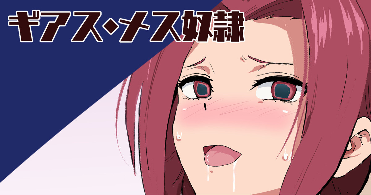 ギアスメス奴隷 page 1 full