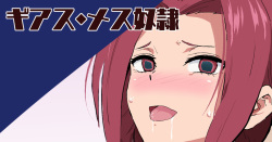 ギアスメス奴隷