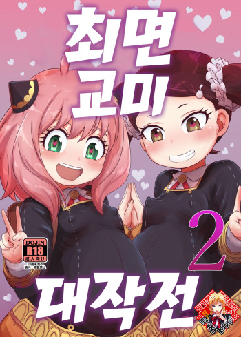 Saimin Koubi Daisakusen 2 | 최면 교미 대작전 2 cover