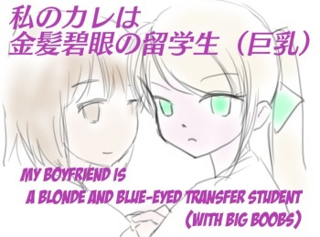 My Boyfriend is a Blue eyes Blonde Exchange Student cover