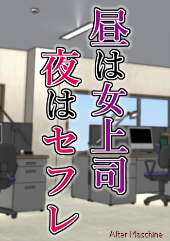 Hiru wa Onna Joushi Yoru wa SeFri cover