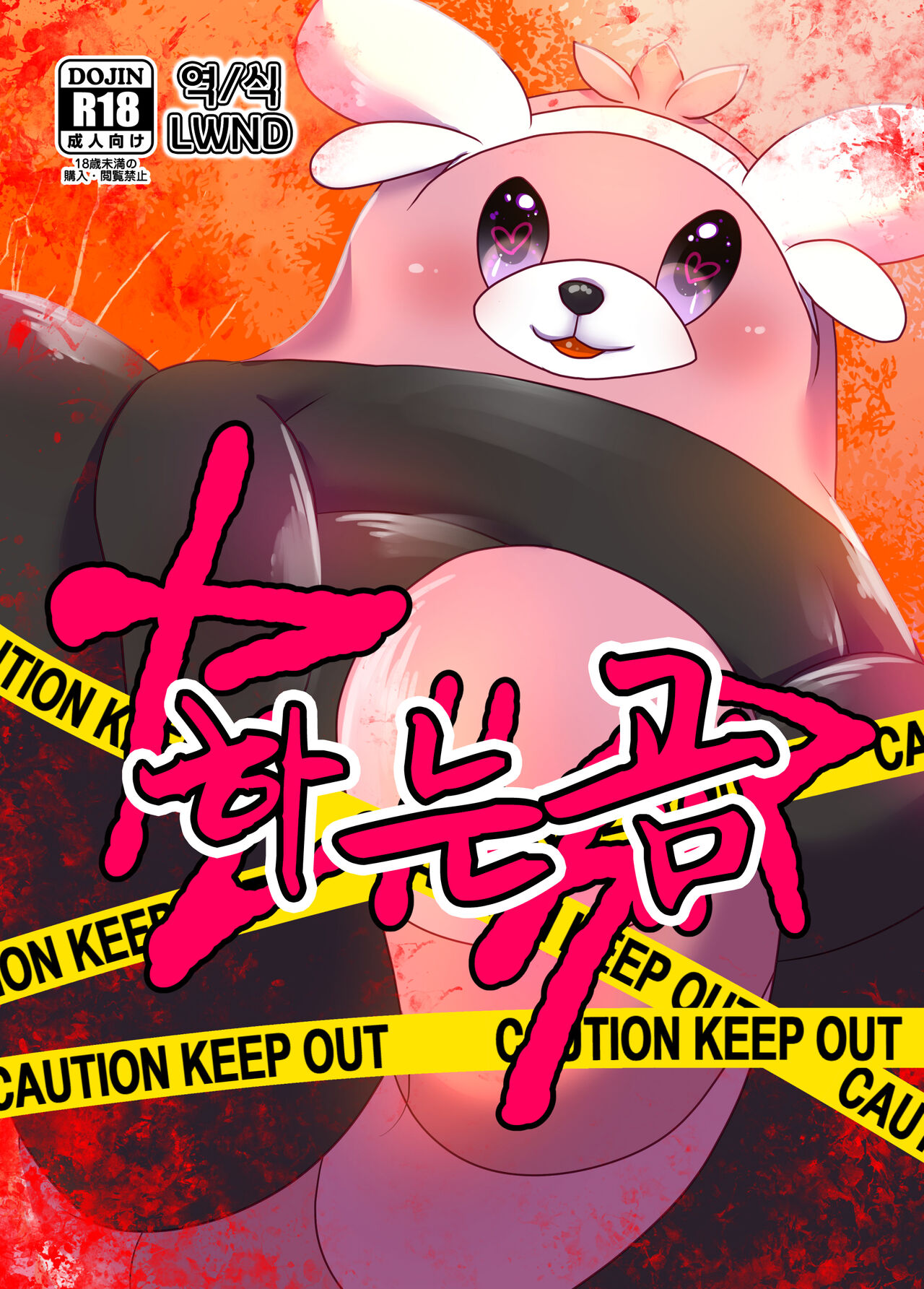 Yareru Guma | 하는곰 page 1 full