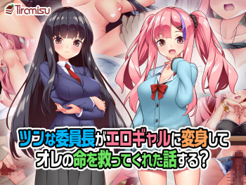 Tsunna Iincho ga Erogyaru ni Henshin Shite Ore no Inochi o Sukutte Kureta Hanashi Suru? cover