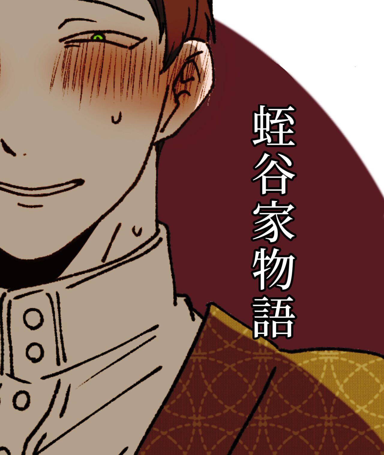 Hiruya Family Tales 12 page 1 full
