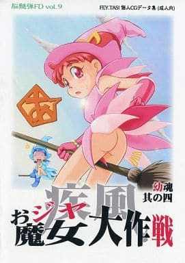 Shippuu Ojamajo Daisakusen Youkon Sono Yon page 1 full
