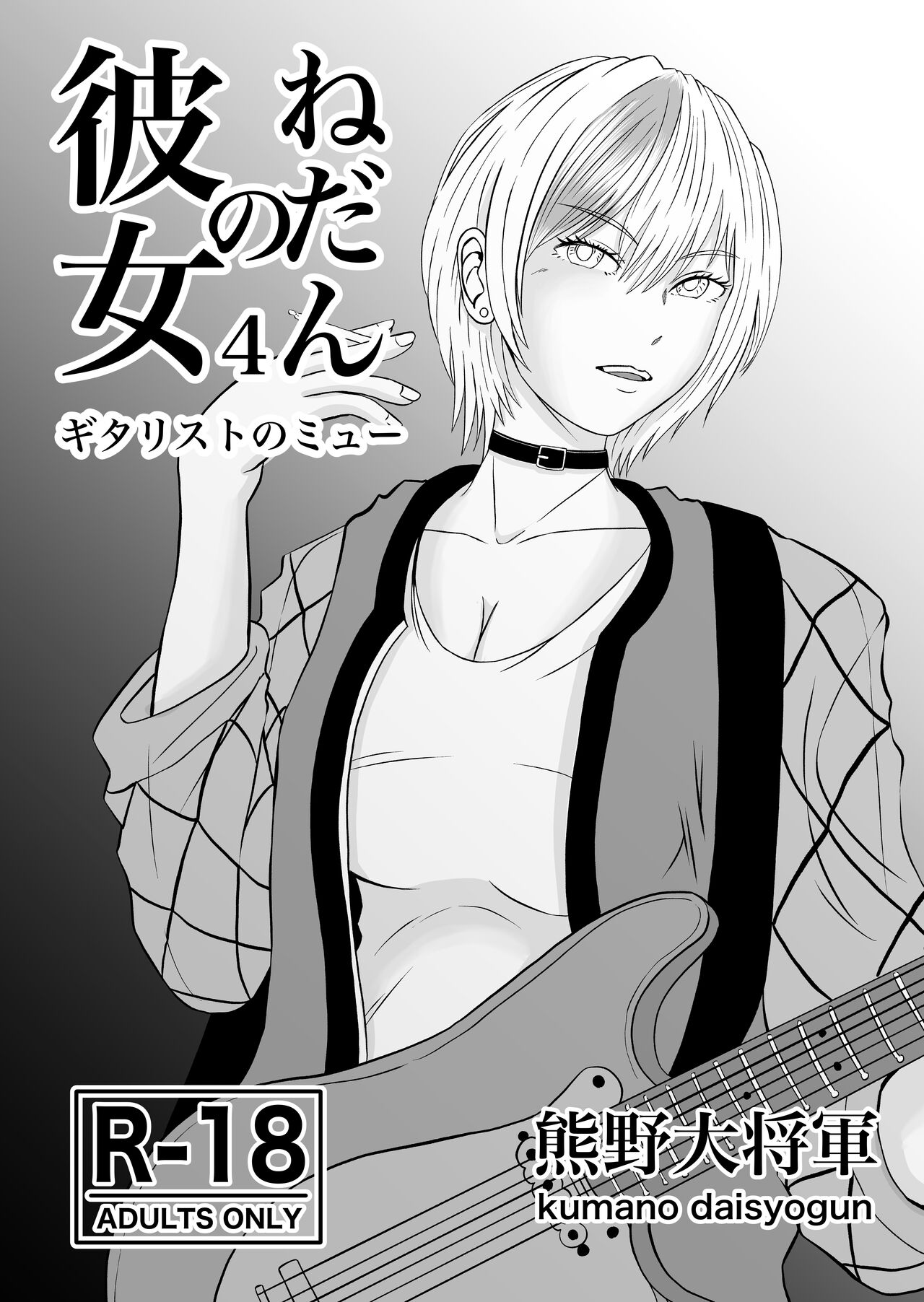 Kanojo no Nedan 4 Guitarist no Myu page 3 full