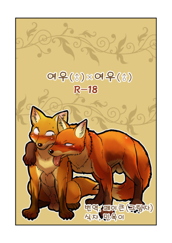 Kitsune x Kitsune Manga | 여우♂×여우♂ 만화 cover