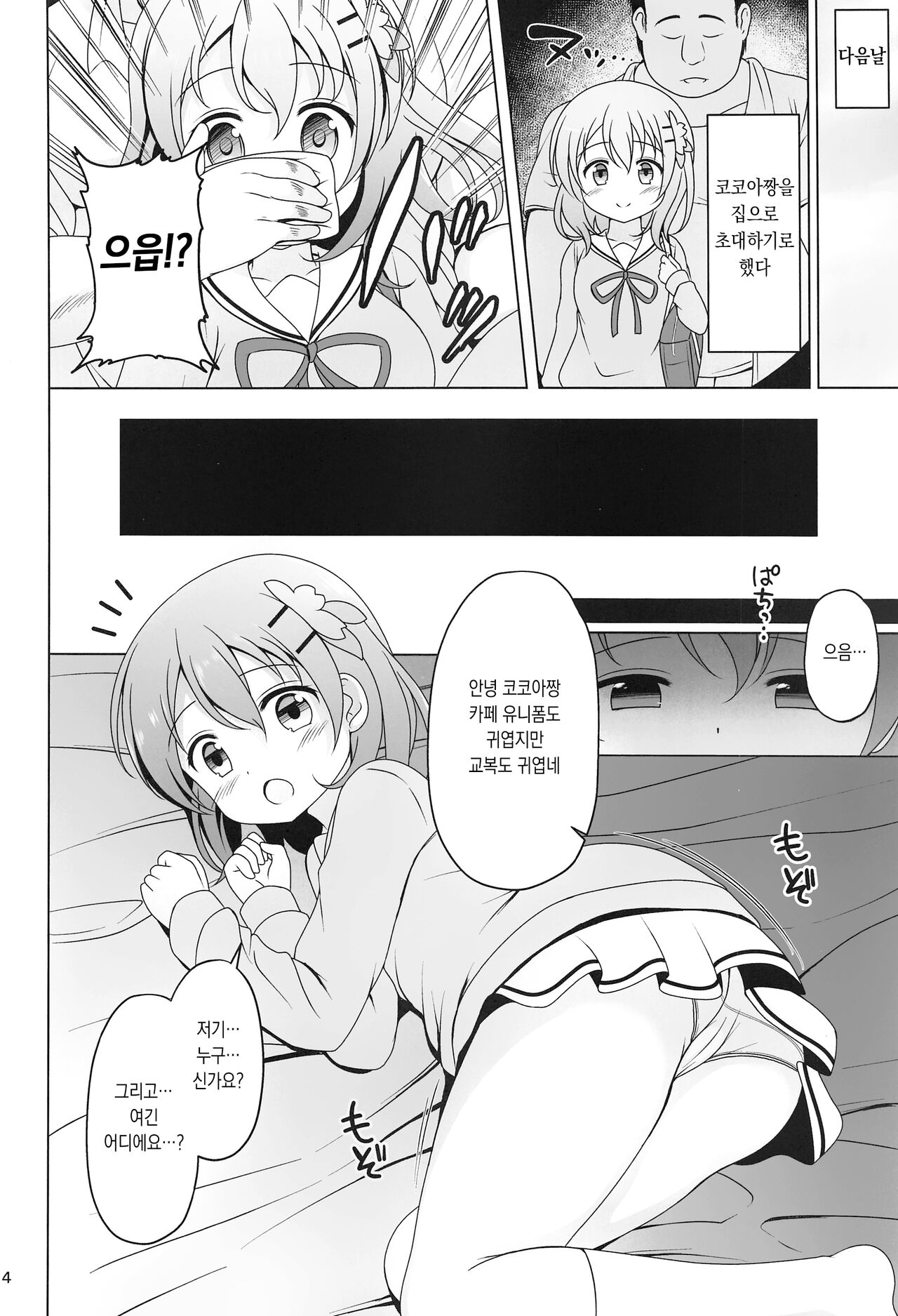 Kokoa-chan to Okusuri | 코코아짱과 약 page 4 full