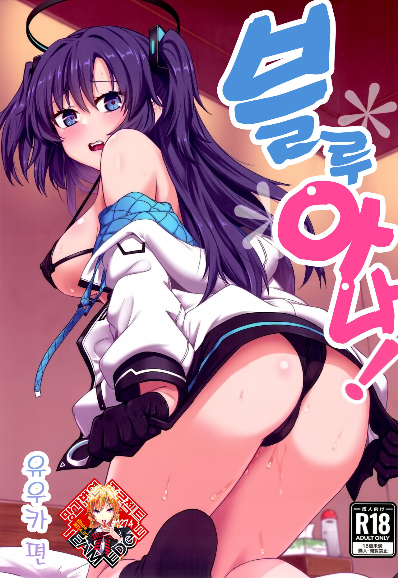 Blue Ana! Yuukahen | 블루아나! 유우카편 page 1 full