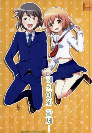 Haruka-chan to Issho! - Together with Haruka | 혜선이와 함께! cover