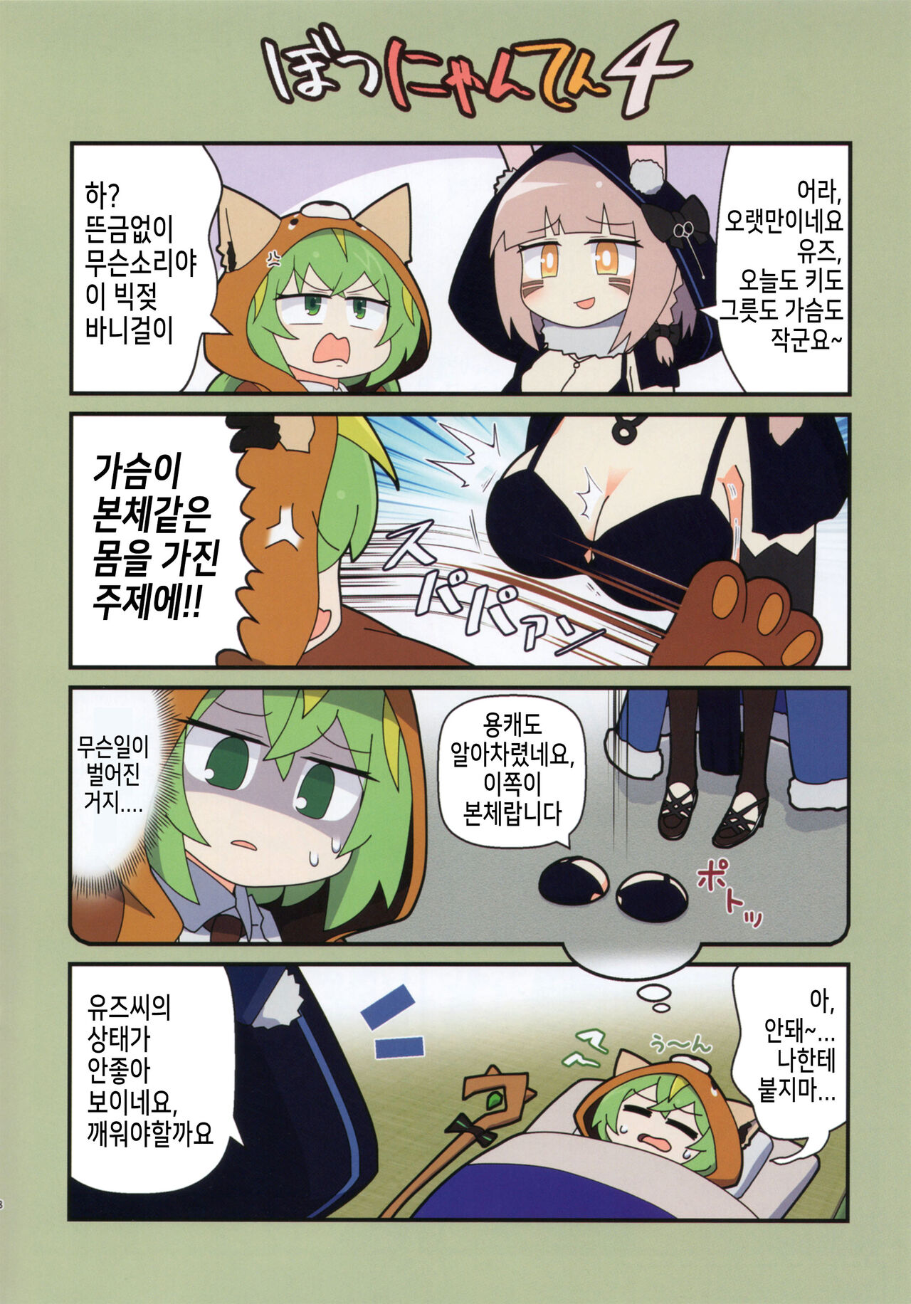 Eronyanten 4 | 에로냥텐 4 page 8 full