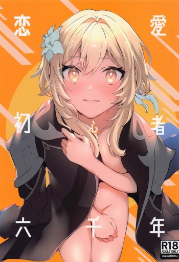 Renai Shoshinsha Rokusen-nen cover
