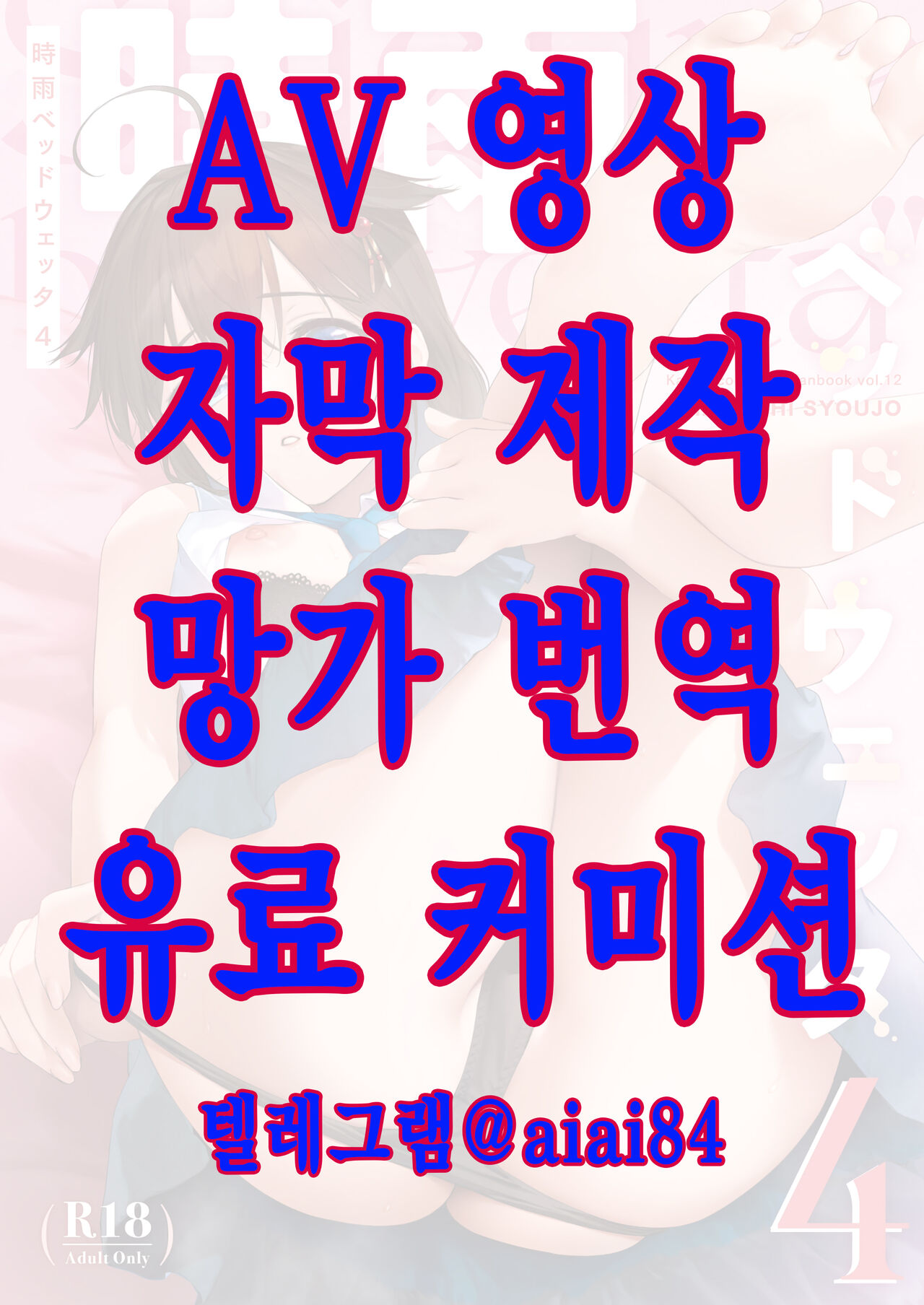 Shigure Bedwetter 4 | 시구레 베드웨터 4 page 1 full