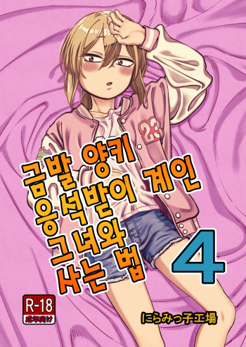 Kinpatsu Yancha-kei na Kanojo to no Kurashikata 4 | 금발 양키 응석받이 계인 그녀와 사는 법 4 cover