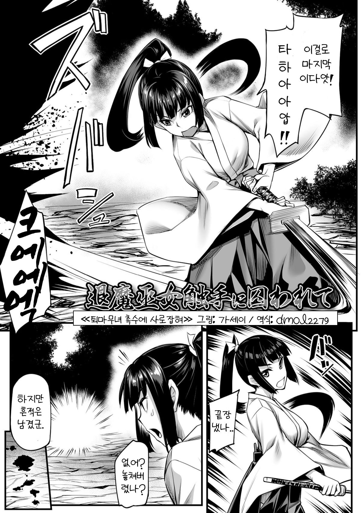 Captured by the tentacles of the exorcist shrine maiden ㅣ 퇴마무녀 촉수에게 사로잡혀 page 1 full